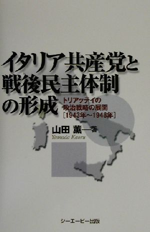 イタリア共産党と戦後民主体制の形成 トリアッティの政治戦略の展開