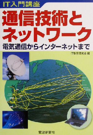 通信技術とネットワーク IT入門講座 電気通信からインターネットまで IT入門講座