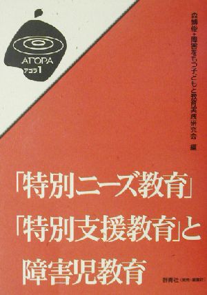 「特別ニーズ教育」「特別支援教育」と障害児教育 アゴラ1