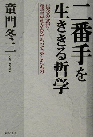 二番手を生ききる哲学 信念の武将・藤堂高虎が身をもって示したもの