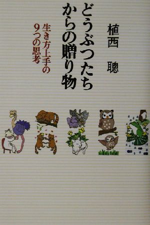 どうぶつたちからの贈り物 生き方上手の9つの思考