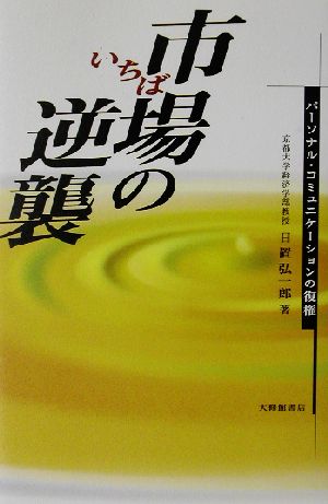 市場の逆襲 パーソナル・コミュニケーションの復権