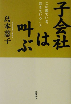 子会社は叫ぶ この国でいま、起きていること