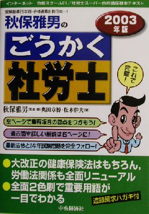 秋保雅男のごうかく社労士(2003年版)