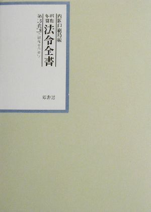 昭和年間 法令全書(第15巻-19) 昭和16年