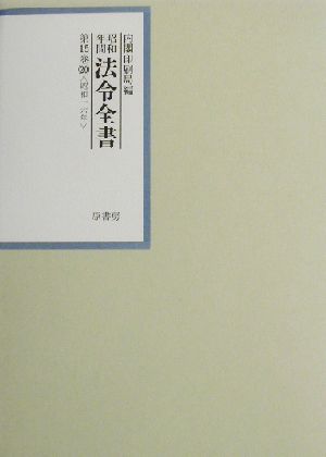 昭和年間 法令全書(第15巻-20) 昭和16年