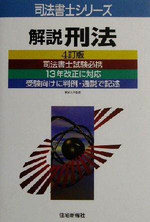 解説刑法 司法書士シリーズ