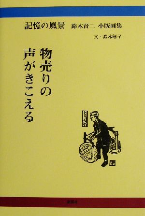 物売りの声がきこえる 記憶の風景 鈴木賢二小版画集