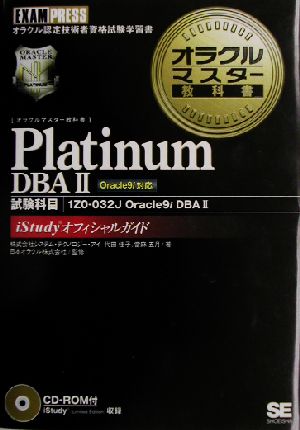 オラクルマスター教科書 Platinum DBA2 Oracle9i対応試験科目:1Z0-032J