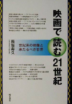 映画で読む21世紀 世紀末の映像と来たるべき世界