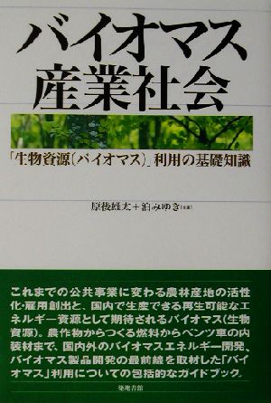 バイオマス産業社会 「生物資源」利用の基礎知識