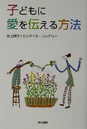 子どもに愛を伝える方法