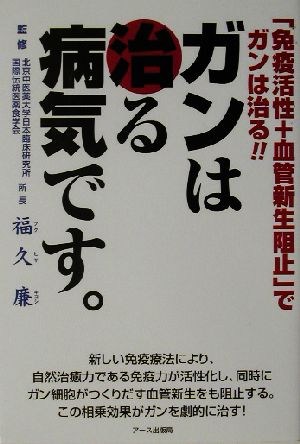 ガンは治る病気です 「免疫活性+血管新生阻止」でガンは治る!!