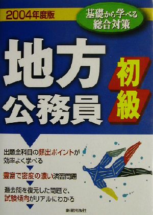 地方公務員 初級(2004年度版)