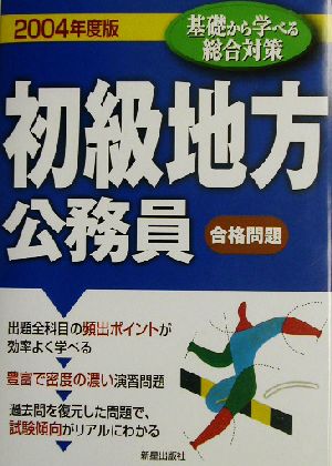 初級地方公務員 合格問題(2004年度版)