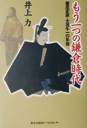 もう一つの鎌倉時代 藤原定家・太田牛一の系譜