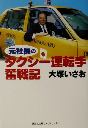 元社長のタクシー運転手奮戦記