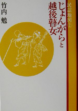 民謡地図(2) じょんがらと越後瞽女