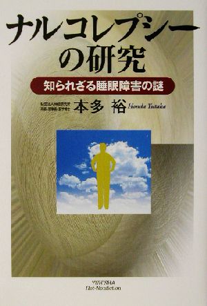 ナルコレプシーの研究 知られざる睡眠障害の謎