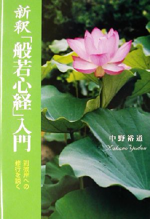 新釈「般若心経」入門 到彼岸への修行を説く