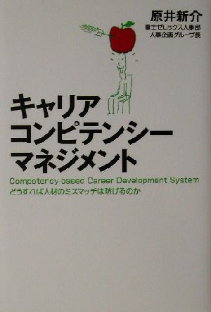 キャリア・コンピテンシー・マネジメント どうすれば人材のミスマッチは防げるのか