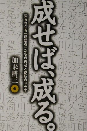 成せば、成る。 知られざる「成功者」たちの再起と逆転のドラマ