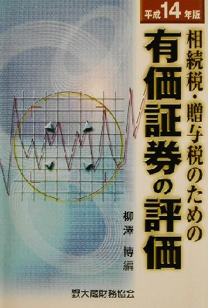 相続税・贈与税のための有価証券の評価(平成14年版)