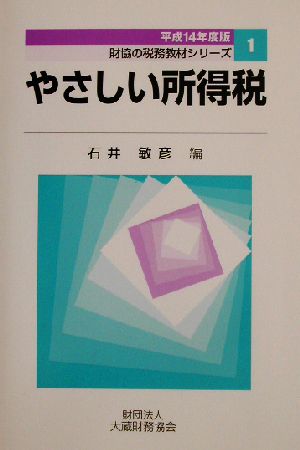 やさしい所得税(平成14年度版) 財協の税務教材シリーズ1