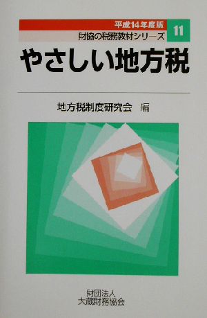 やさしい地方税(平成14年度版) 財協の税務教材シリーズ11