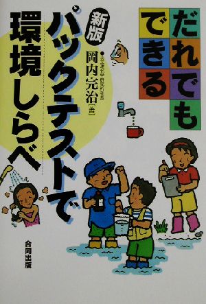 だれでもできるパックテストで環境しらべ