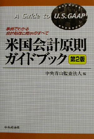 米国会計原則ガイドブック 事例でわかる会計処理と開示のすべて