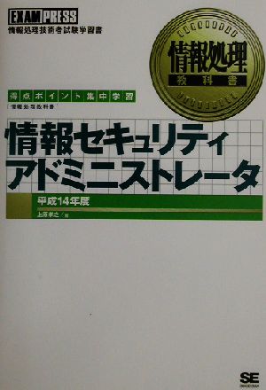 情報セキュリティアドミニストレータ(平成14年度) 情報処理教科書