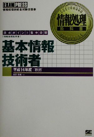 基本情報技術者(平成14年度秋期) 情報処理教科書