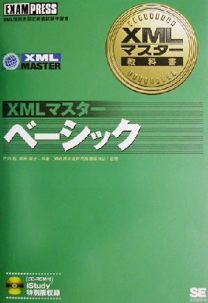 ベーシック XMLマスター教科書