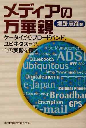 メディアの万華鏡 ケータイからブロードバンド、ユビキタスまで、その実像を探る