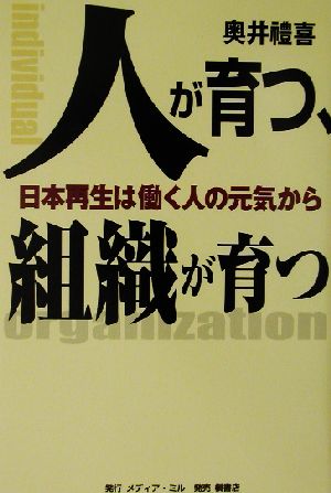 人が育つ・組織が育つ 日本再生は働く人の元気から