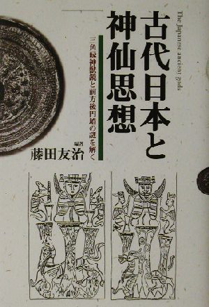 古代日本と神仙思想 三角縁神獣鏡と前方後円墳の謎を解く