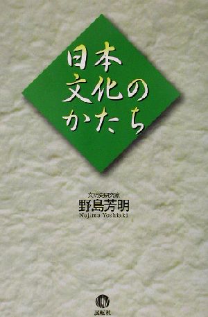 日本文化のかたち