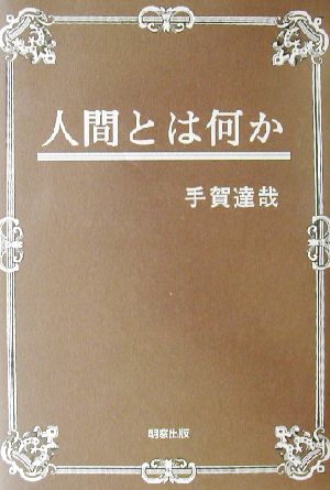 人間とは何か