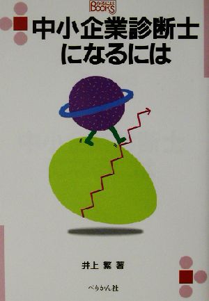 中小企業診断士になるには なるにはBOOKS