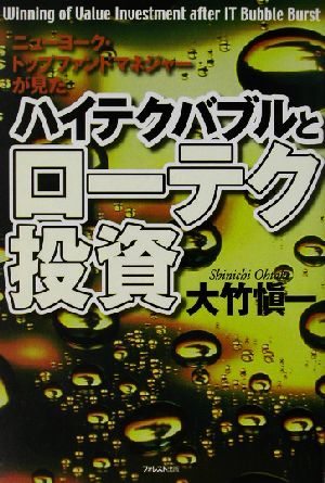 ハイテクバブルとローテク投資 ニューヨーク・トップファンドマネジャーが見た