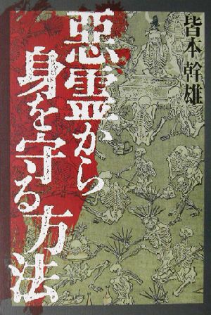 悪霊から身を守る方法