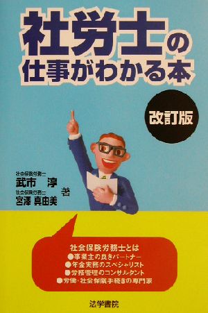 社労士の仕事がわかる本