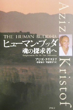 ヒューマン・ブッダ 魂の探求者へ