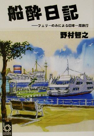 船酔日記 フェリーのみによる日本一周旅行 ぶんりき文庫