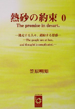 熱砂の約束0(0) 迷走する人々、錯綜する思惑 ぶんりき文庫