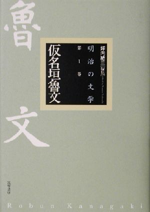 明治の文学(第1巻) 仮名垣魯文