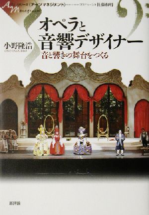 オペラと音響デザイナー 音と響きの舞台をつくる シリーズ・アーツマネジメント