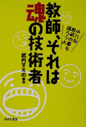 教師、それは魂の技術者 みんな教育の夢を語ろうよ