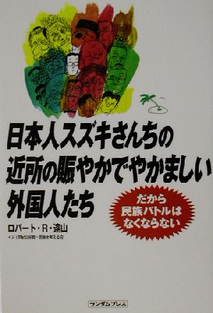 日本人スズキさんちの近所の賑やかでやかましい外国人たち だから民族バトルはなくならない